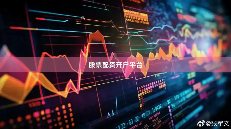 股票配资开户平台