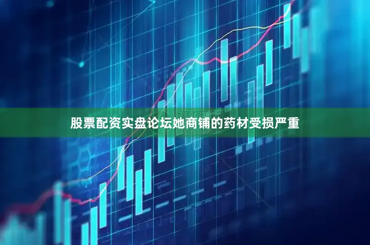 股票配资实盘论坛她商铺的药材受损严重