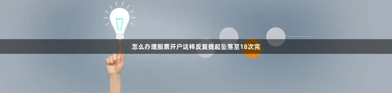 怎么办理股票开户这样反复提起坠落至18次完