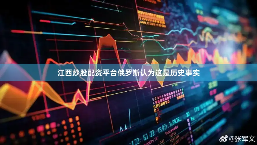 江西炒股配资平台俄罗斯认为这是历史事实